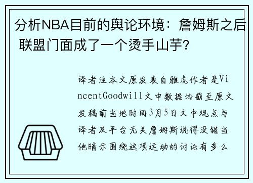 分析NBA目前的舆论环境：詹姆斯之后 联盟门面成了一个烫手山芋？