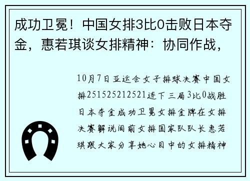 成功卫冕！中国女排3比0击败日本夺金，惠若琪谈女排精神：协同作战，顽强拼搏，取得胜利