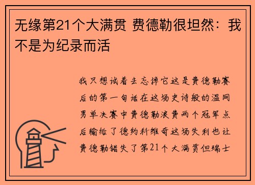 无缘第21个大满贯 费德勒很坦然：我不是为纪录而活