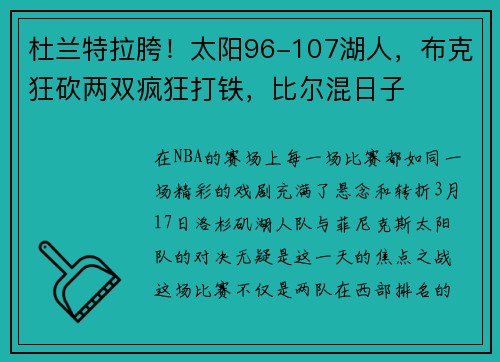 杜兰特拉胯！太阳96-107湖人，布克狂砍两双疯狂打铁，比尔混日子