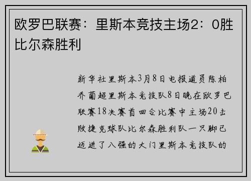 欧罗巴联赛：里斯本竞技主场2：0胜比尔森胜利