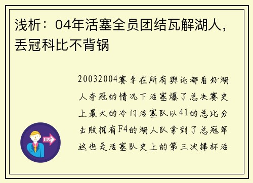 浅析：04年活塞全员团结瓦解湖人，丢冠科比不背锅
