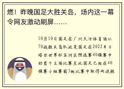 燃！昨晚国足大胜关岛，场内这一幕令网友激动刷屏……