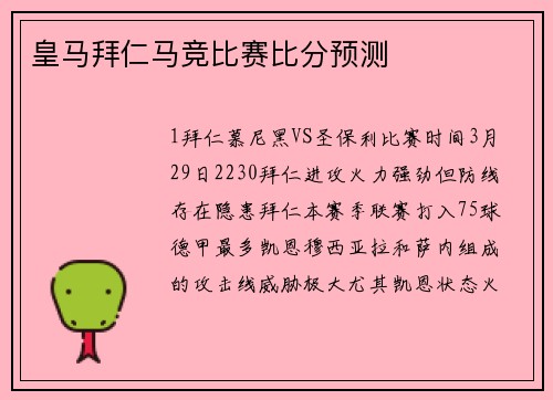 皇马拜仁马竞比赛比分预测