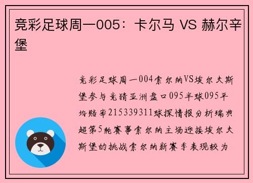 竞彩足球周一005：卡尔马 VS 赫尔辛堡