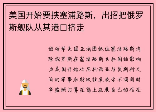美国开始要挟塞浦路斯，出招把俄罗斯舰队从其港口挤走