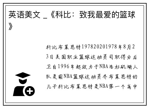 英语美文 _《科比：致我最爱的篮球》