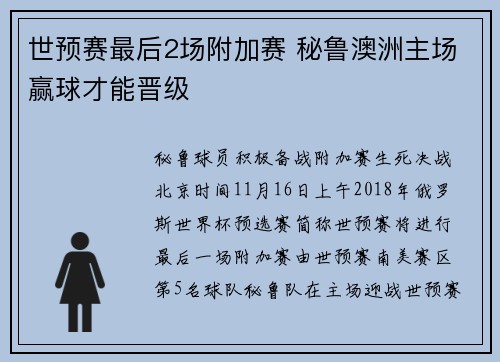 世预赛最后2场附加赛 秘鲁澳洲主场赢球才能晋级