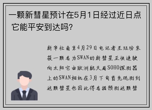 一颗新彗星预计在5月1日经过近日点 它能平安到达吗？