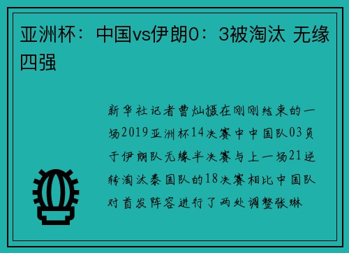 亚洲杯：中国vs伊朗0：3被淘汰 无缘四强