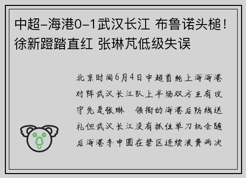 中超-海港0-1武汉长江 布鲁诺头槌！徐新蹬踏直红 张琳芃低级失误