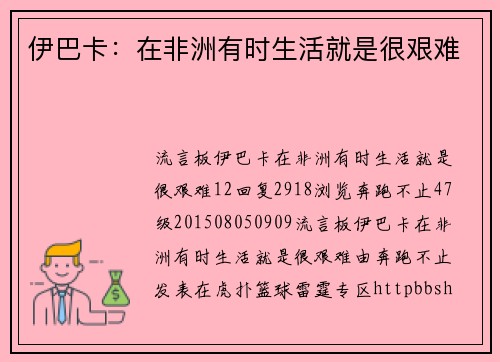 伊巴卡：在非洲有时生活就是很艰难