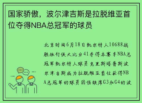 国家骄傲，波尔津吉斯是拉脱维亚首位夺得NBA总冠军的球员