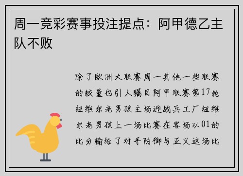 周一竞彩赛事投注提点：阿甲德乙主队不败