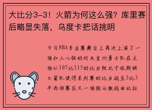 大比分3-3！火箭为何这么强？库里赛后略显失落，乌度卡把话挑明