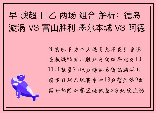 早 澳超 日乙 两场 组合 解析：德岛漩涡 VS 富山胜利 墨尔本城 VS 阿德莱德